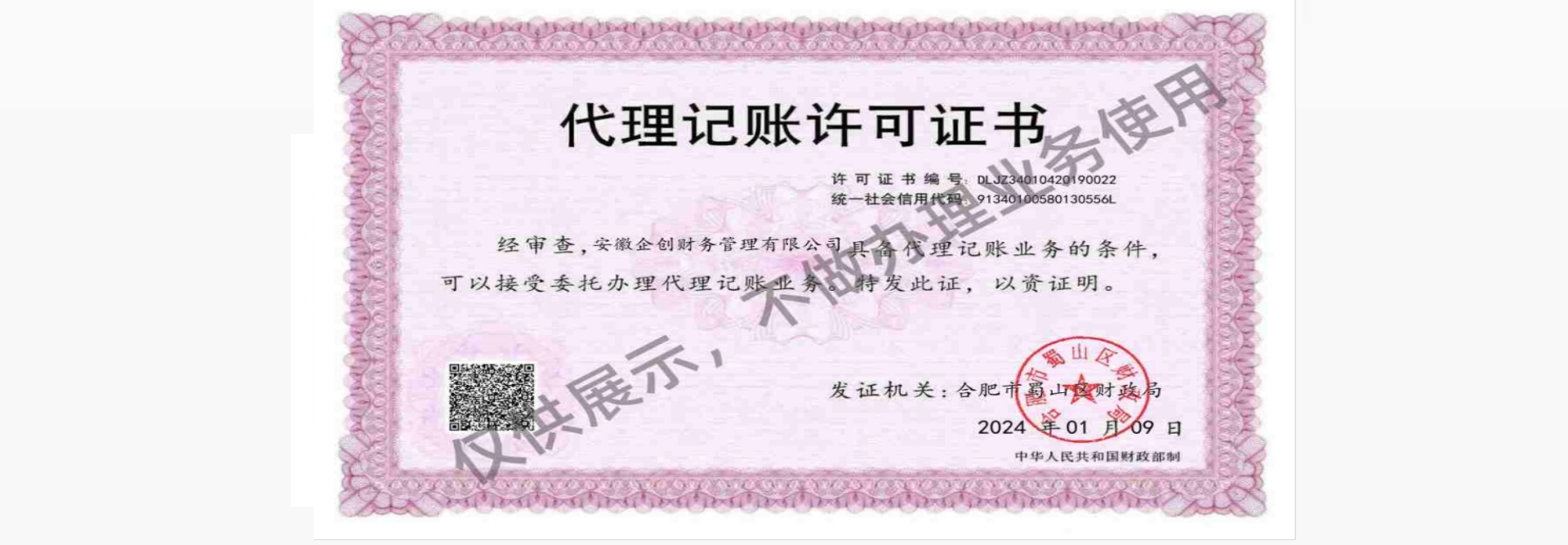 安徽企創(chuàng)財務(wù)管理有限公司代理記賬經(jīng)營許可證
